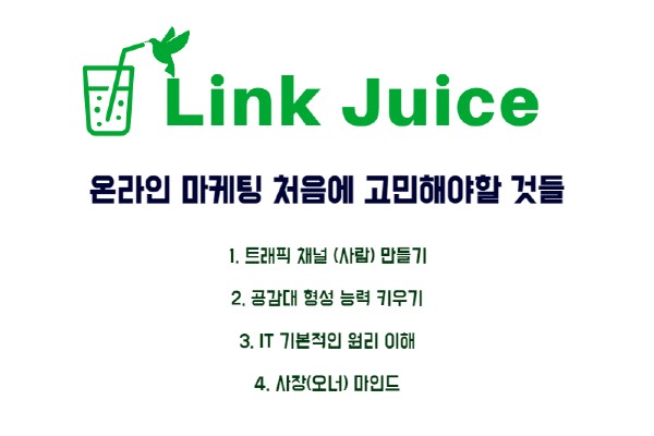  온라인 마케팅에 처음 관심을 가지시는 분들에게 하고 싶은 말