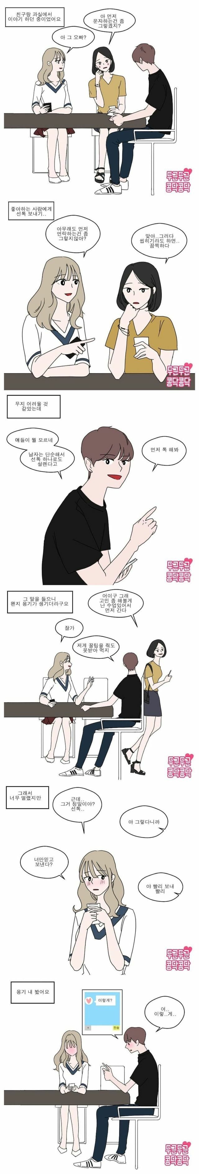  선톡 보내는.manwha