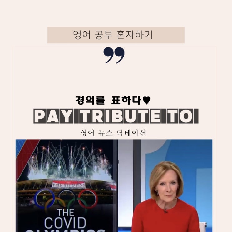  영어뉴스 동영상 딕테이션/해석/도쿄 올림픽 업데이트 (고급 영어 문장 듣기)