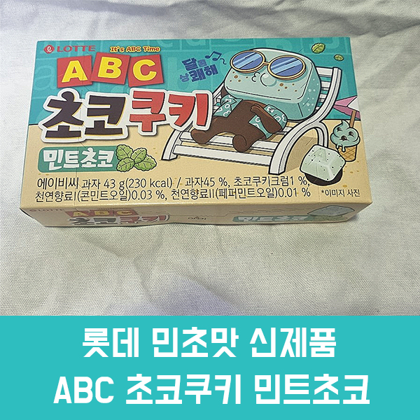  민초좋아) ABC초코쿠키 민트초코 후기, 가격, 칼로리