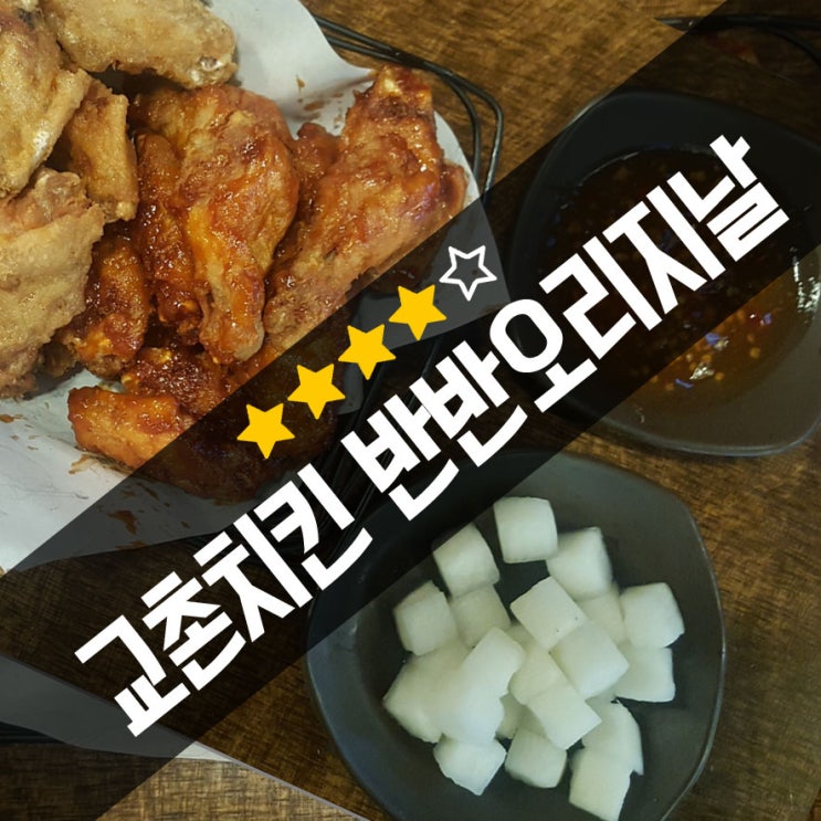 분위기 좋고 맛있는 교촌치킨 1991 신중동점 반반오리지날