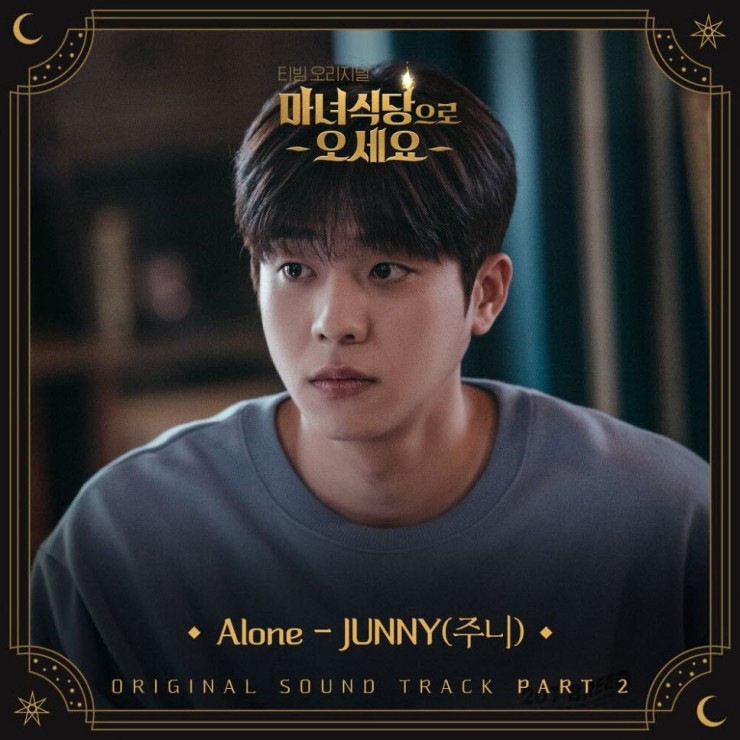 JUNNY(주니) - Alone [노래가사, 듣기, MV]