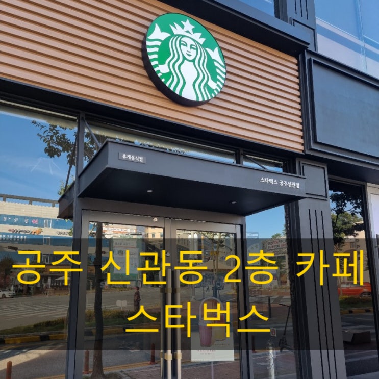공주 신관동 카페 스타벅스  메뉴 운영시간