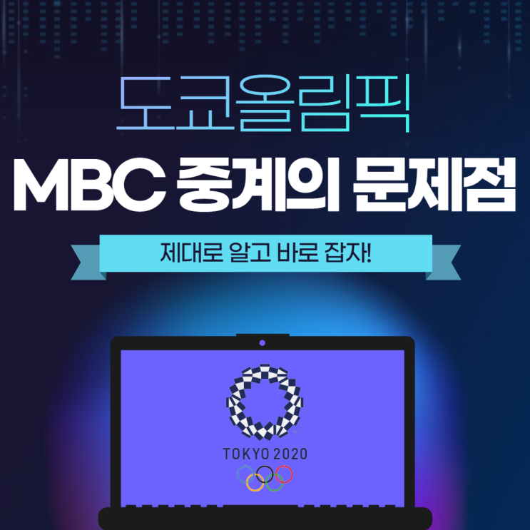 도쿄올림픽 개막식 MBC 중계의 문제점/ 현재 상황