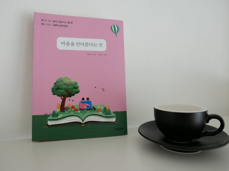  [20대책추천] 그림책 심리상담 - 마음을 안아준다는 것