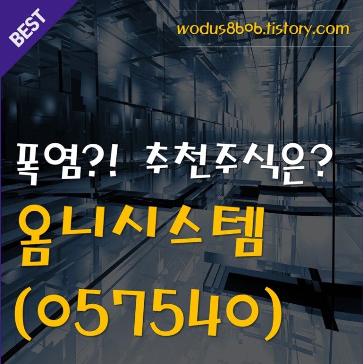  폭염주의보?! 추천주식은? 2탄 옴니시스템(057540) 호재 및 주가 분석 정리