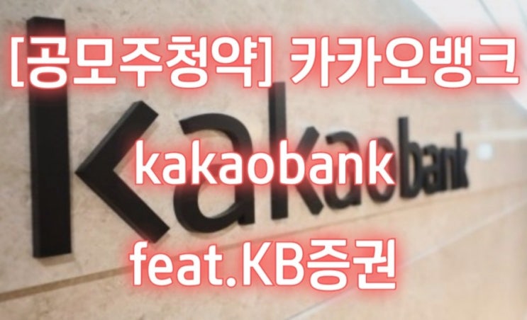 [공모주청약] 카카오뱅크 kakaobank feat.KB증권
