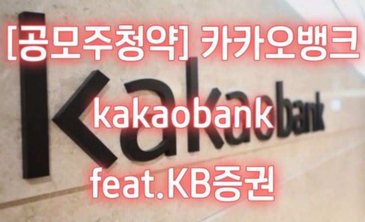  [공모주청약] 카카오뱅크 kakaobank feat.KB증권