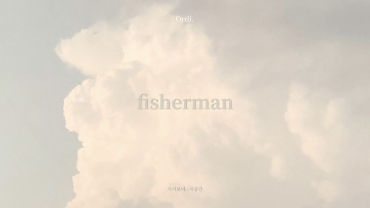 구름위에 떠있는 기분, fisherman(피셔맨) | 둥둥 playlist