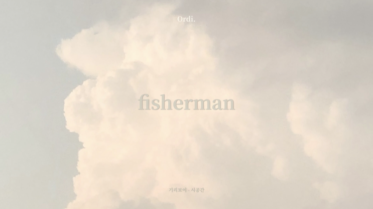  구름위에 떠있는 기분, fisherman(피셔맨) | 둥둥 playlist