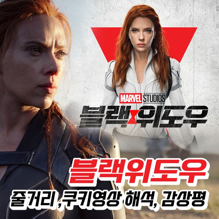  블랙위도우 줄거리 및 쿠키영상 해석, 감상평(CGV 광주터미널점, 광천동 유스퀘어)