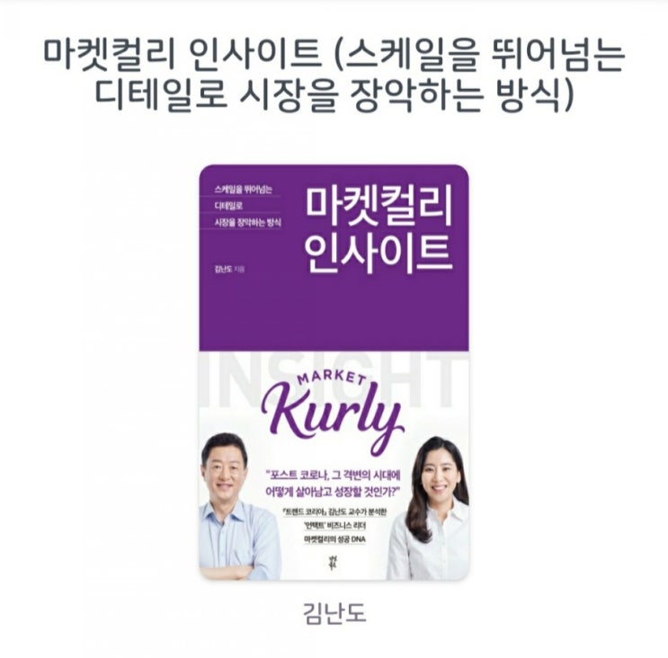  [서평] 마켓컬리 인사이트 (스케일을 뛰어넘는 디테일로 시장을 장악하는 방식)