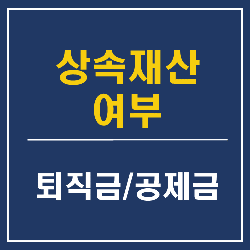  퇴직금은 상속재산 O, 퇴직공제금은 상속재산 X - 대전 세종 상속 전문 변호사