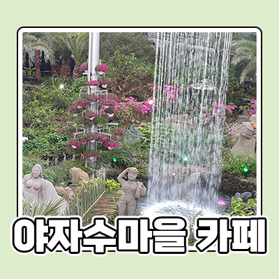  서울근교 드라이브 카페 가볼만한 곳 - 야자수마을 카페