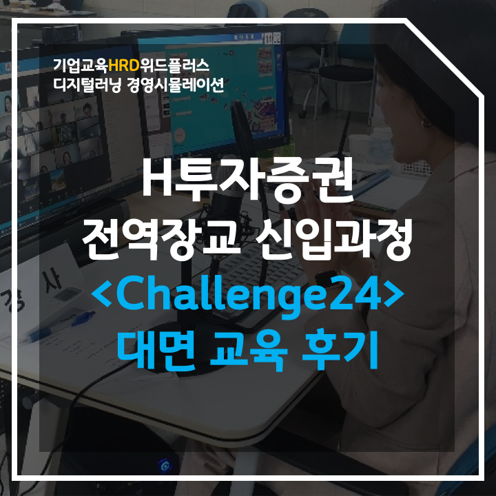 H투자증권 전역장교 신입사원 교육 | 챌린지24 대면교육 후기