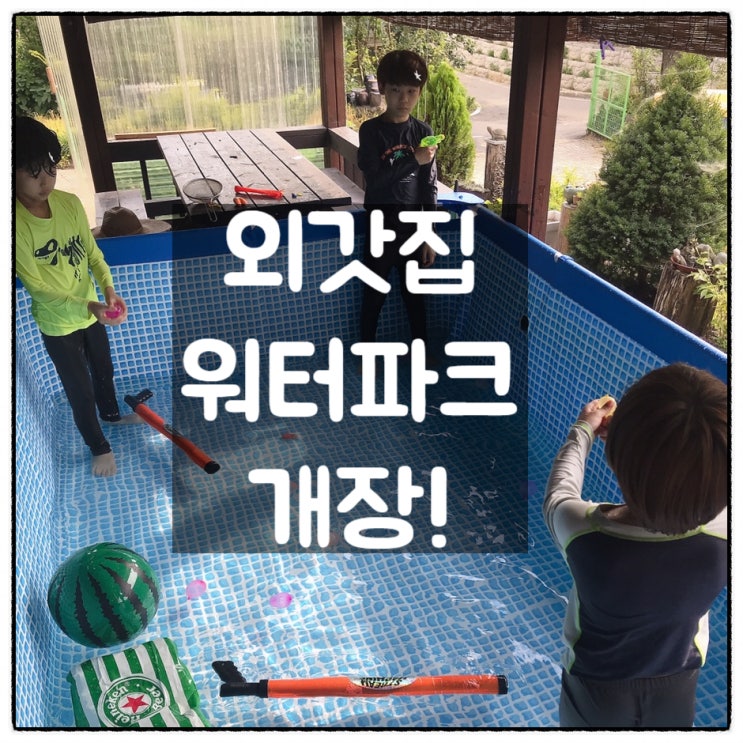  2021 슈파삼형제 외갓집 워터파크 개장! (인텍스 28272 대형풀장)