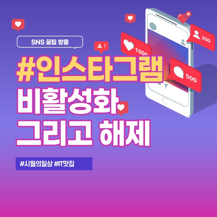  인스타그램 계정 비활성화와 해제 1분컷