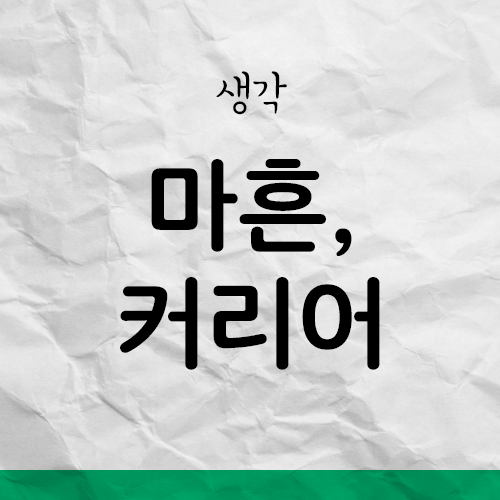  마흔이 코 앞인데 갑자기 커리어에 회의가 든 이유