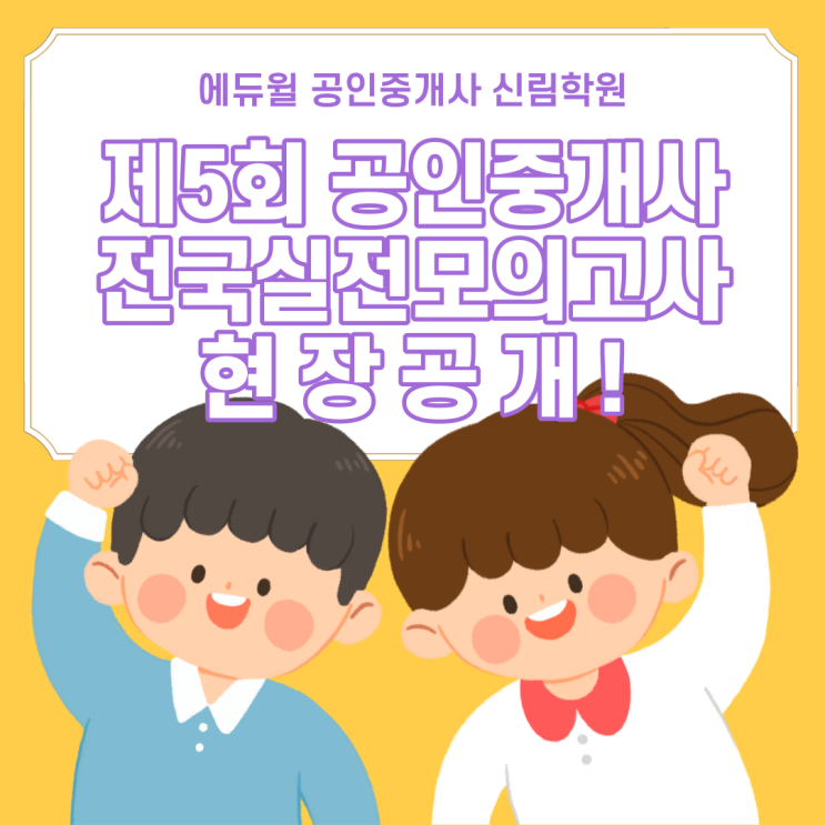  [서울/중앙대 공인중개사학원 추천] 2021년 에듀윌 공인중개사 제5회 전국실전모의고사 현장 공개!