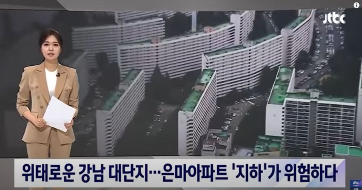  [뉴스읽기] 은마아파트 붕괴 위험 가능성