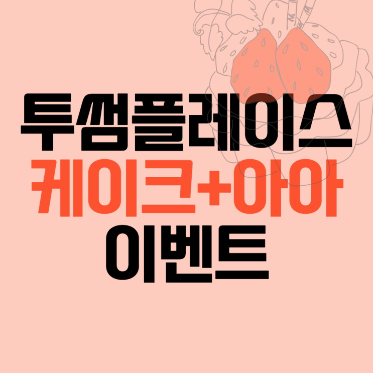  투썸플레이스 케이크+아메리카노 이벤트
