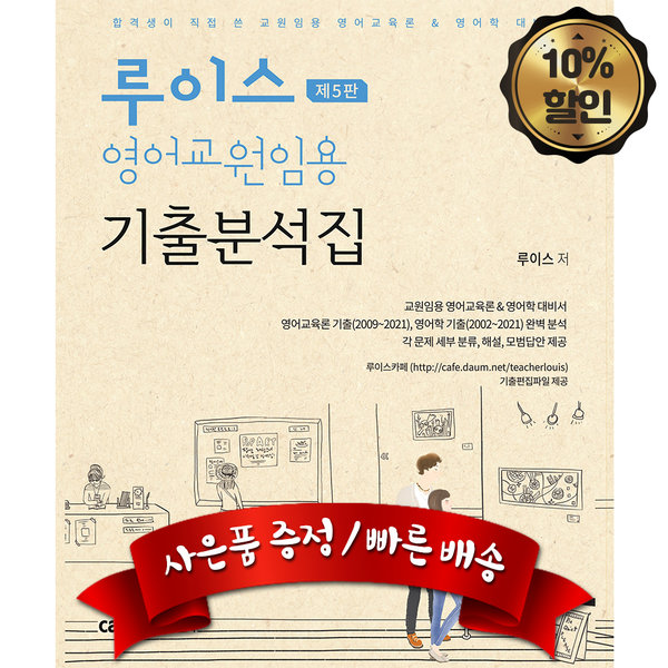 선호도 좋은 캠버스 루이스 영어교원임용 기출분석집 제5판, 분철없음 좋아요