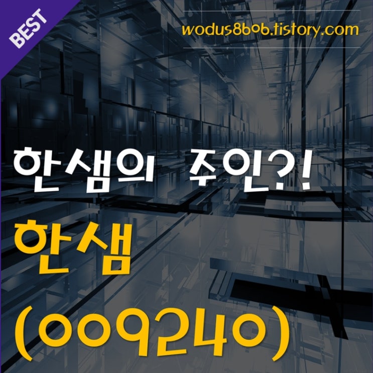  앞으로의 횡보가 기대되는 주식 한샘(009240) 호재 및 주가 분석 정리