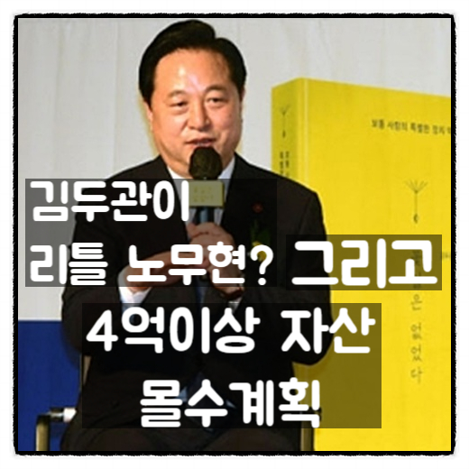 김두관, '내가 리틀 노무현' 그리고 4억 초과 상속자산 몰수 법안 계획 김두관, '내가 리틀 노무현' 그리고 4억 초과 상속자산 몰수 법안 계획
