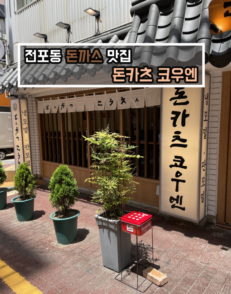  [맛집 리뷰] 전포카페거리 돈까스 모밀 맛집 / 일본 분위기 가득 돈카츠 코우엔