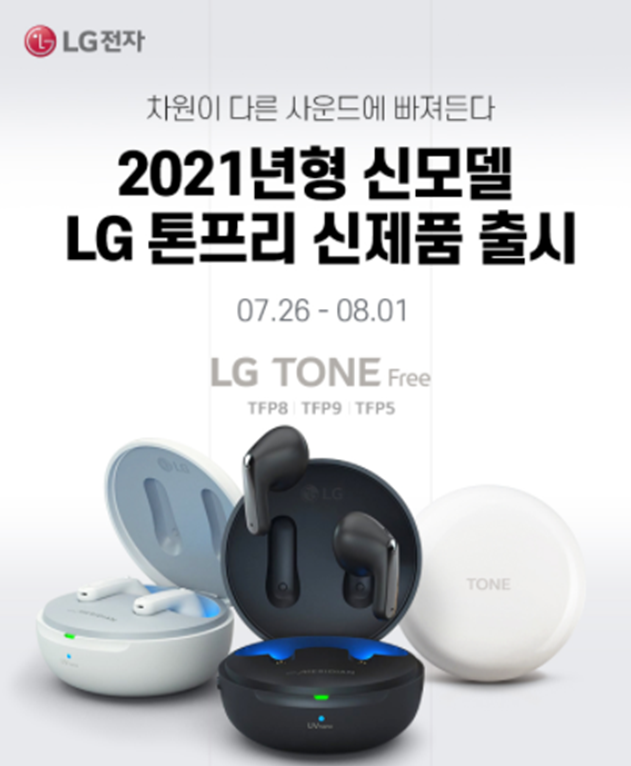 LG 엘지 톤프리 신모델 가격 동글기능과 착용감 좋아진 신제품 엘지톤프리, TFP9 TFP8 TFP5비교 PLUG&WIRELESS(플러그앤와이어리스) UV나노살균 노이즈캔슬링 LG 엘지 톤프리 신모델 가격 동글기능과 착용감 좋아진 신제품 엘지톤프리, TFP9 TFP8 TFP5비교 PLUG&WIRELESS(플러그앤와이어리스) UV나노살균 노이즈캔슬링