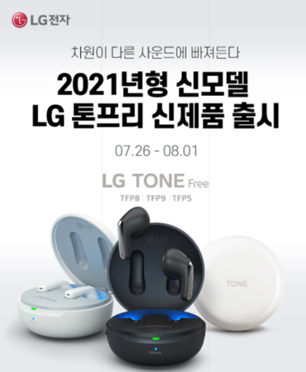 LG 엘지 톤프리 신모델 가격 동글기능과 착용감 좋아진 신제품 엘지톤프리, TFP9 TFP8 TFP5비교  PLUG&WIRELESS(플러그앤와이어리스) UV나노살균 노이즈캔슬링