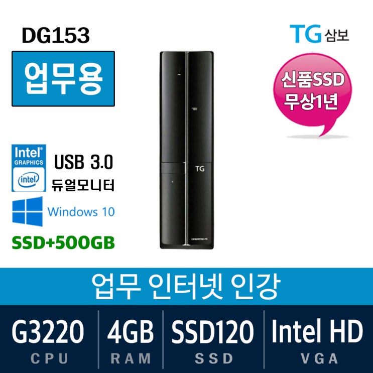 리뷰가 좋은 삼성전자 가정용 게임용 중고컴퓨터 윈도우10 SSD장착 데스크탑 본체, G3220/4G/SSD120+500, 특가01. 삼보 DG153 좋아요