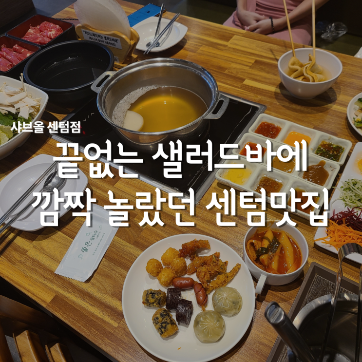  해운대 샤브샤브 / 푸짐함에 깜짝 놀라는 센텀 맛집 샤브올 부산가족모임 장소 추천!