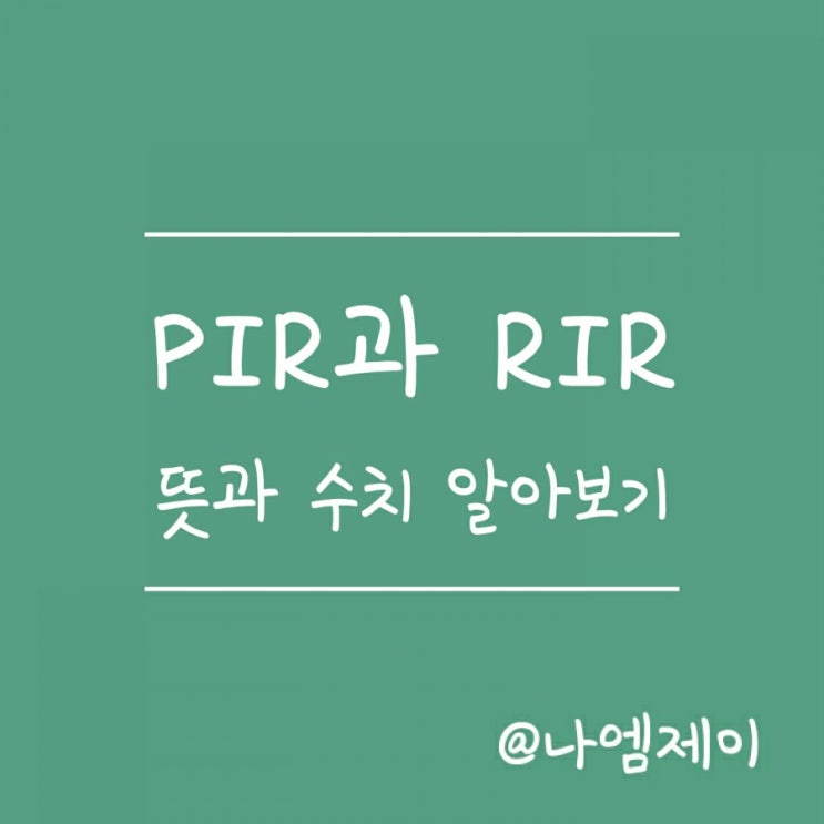 주택 가격수준을 알려주는 PIR과 RIR 뜻과 의미 알아보기 주택 가격수준을 알려주는 PIR과 RIR 뜻과 의미 알아보기