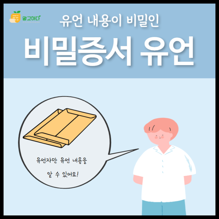  비밀증서에 의한 유언에 대해 알아보아요!