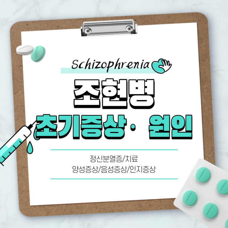  조현병 초기증상 및 원인 【#증상 #치료 #완치 #정신분열증】