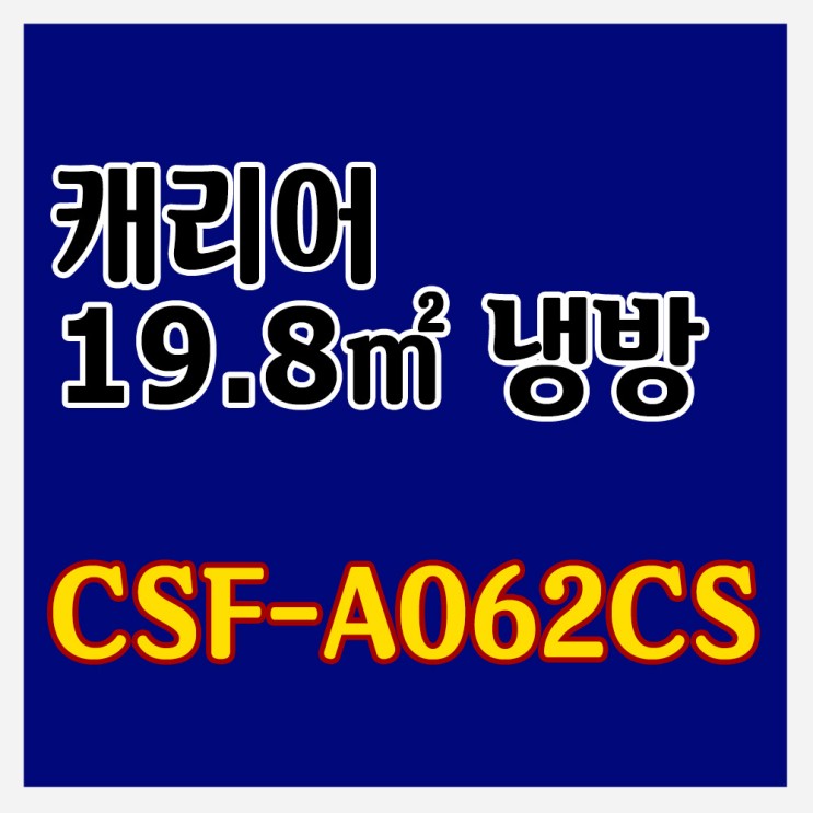 가성비 좋은 캐리어 냉방 19.8m2 CSF-A062CS 기본설치포함 대구 경북 PD, 경산 달성군 추천합니다