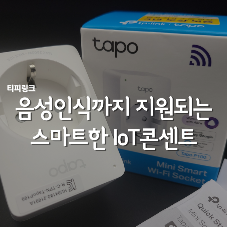  스마트플러그 Tapo P100 하나로 똑똑한 티피링크 음성인식 Iot콘센트 준비하자!