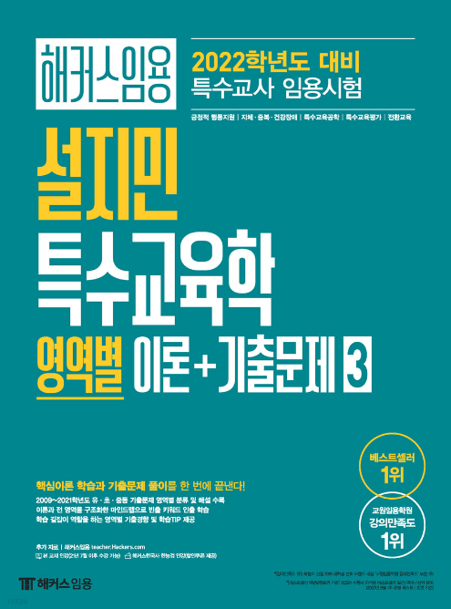  2022 해커스임용 설지민 특수교육학 영역별 이론 + 기출문제 3