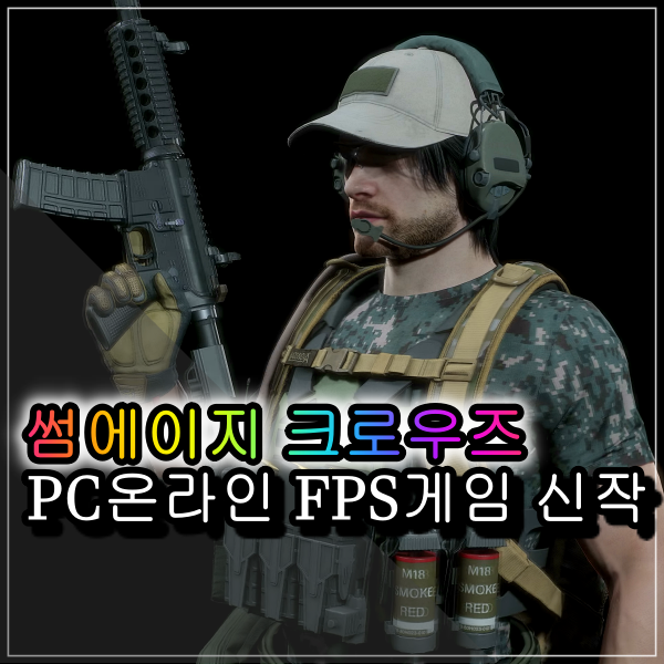 썸에이지 크로우즈 PC온라인 오픈월드 FPS장르 게임개발상황