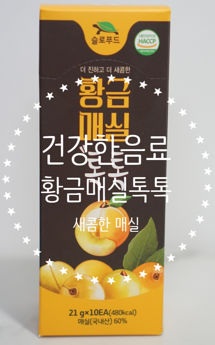  간편하게 즐기는 매실 원액! 슬로푸드 황금매실 톡톡