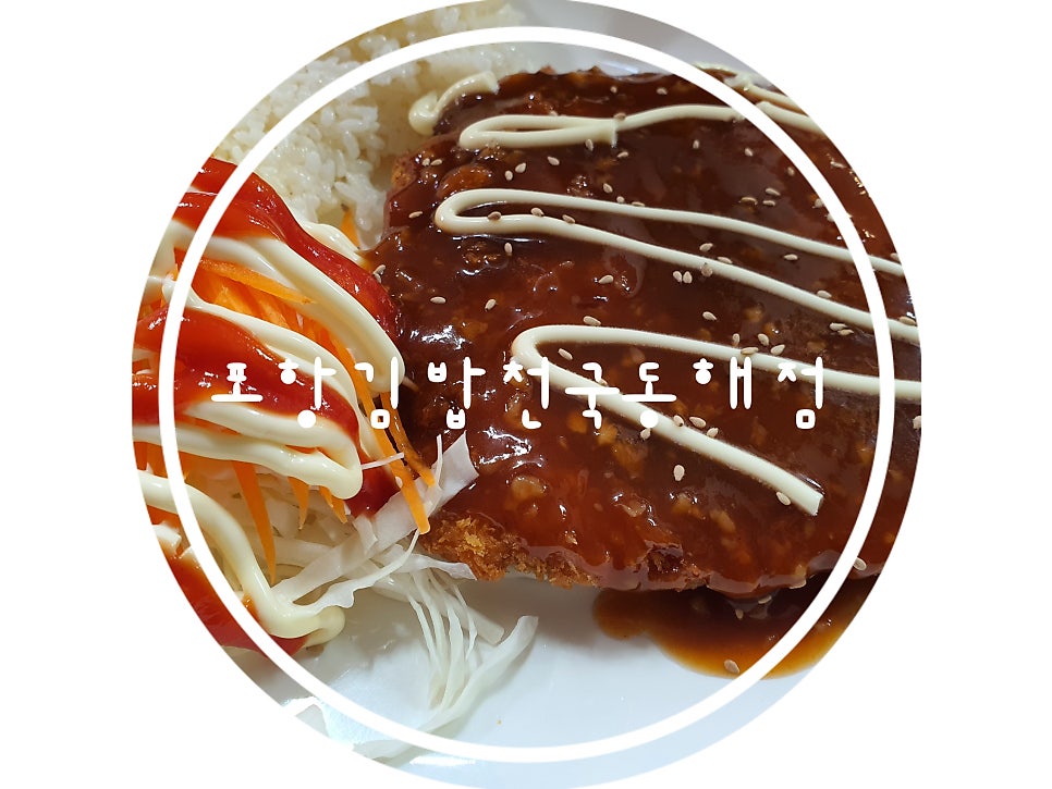 김밥천국 동해점 사진 1