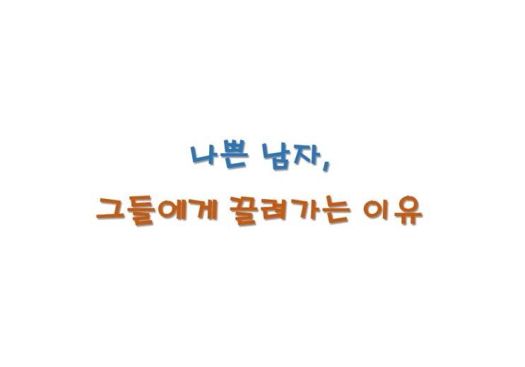  나쁜남자가 끌리는 이유