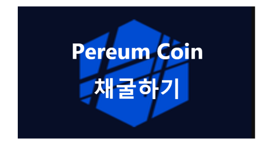 Pereum Coin (페레움? 페리움? 코인) 채굴하기- 신규 코인, 극초기, 무료 채굴, 앱테크, 코인 채굴