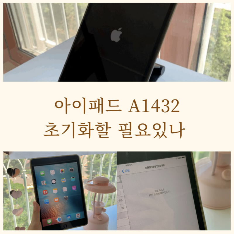 아이패드 미니1세대 A1432 초기화해도 쓸만할까?