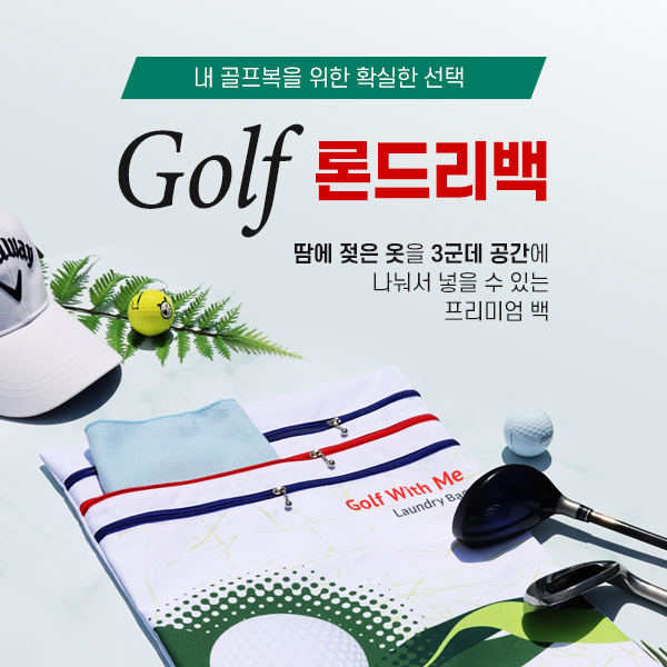  골프 스포츠 론드리백 필드 용품 상세페이지 사진 촬영 기획 golf Gif