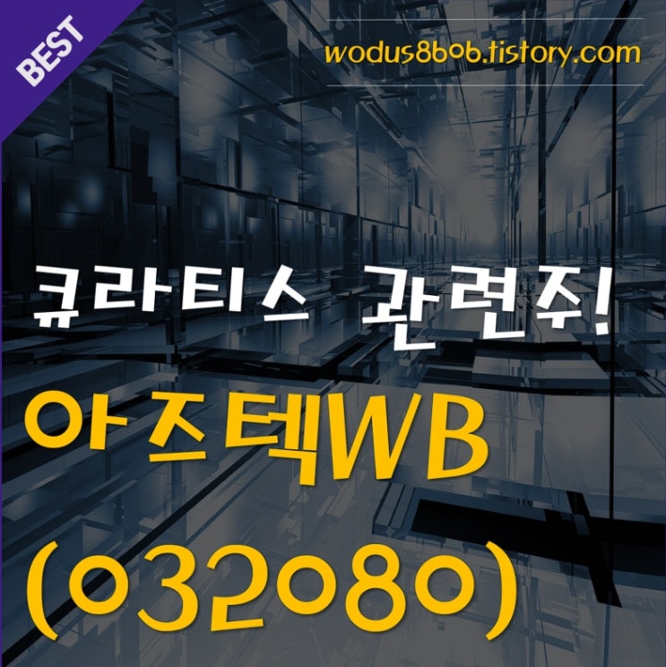  큐라티스 관련주 아즈텍WB(032080) 호재 및 주가 분석 정리 1탄