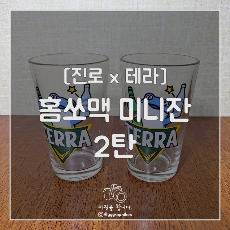 [굿즈] 진로 x 테라 - 홈쏘맥 미니잔 2탄 [두꺼비]