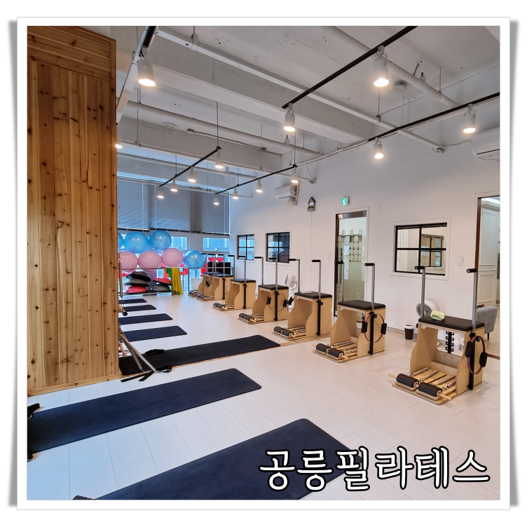 태릉입구필라테스 태릉역필라테스 8