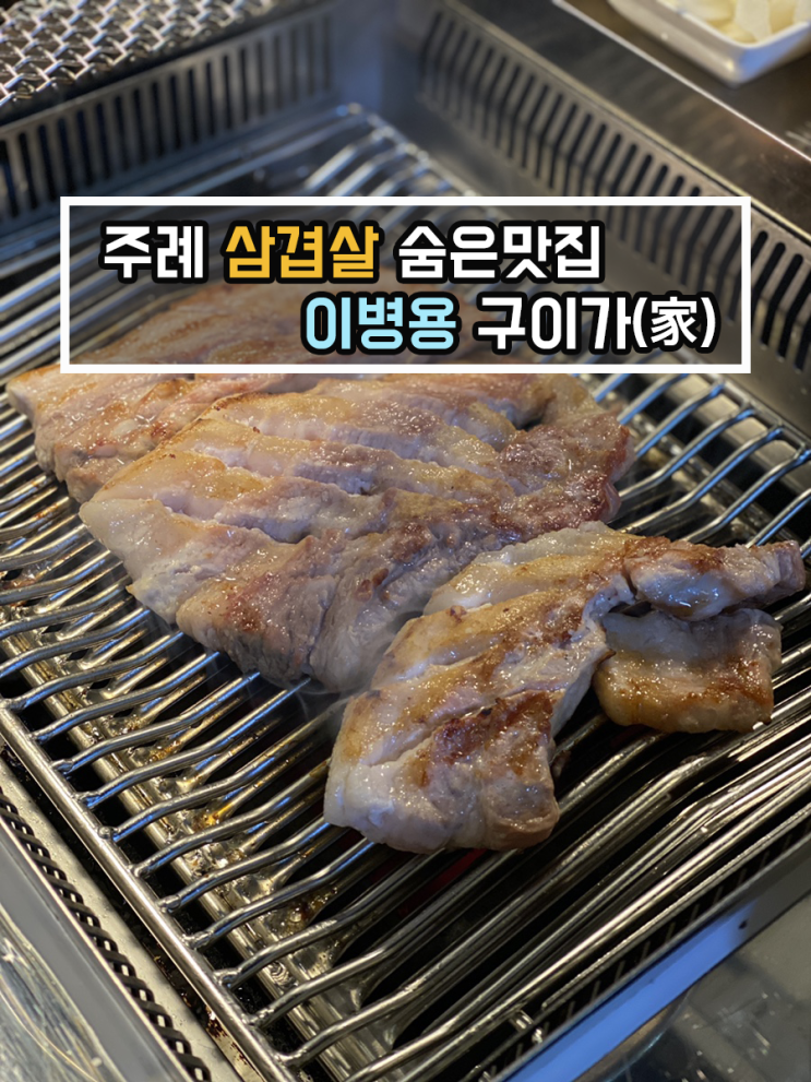  [맛집 리뷰] 사상 주례 숨은 맛집 / 삼겹살이 먹고싶을 땐 이병용 구이가